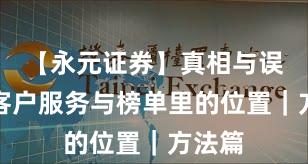 【永元证券】真相与误区：客户服务与榜单里的位置｜方法篇