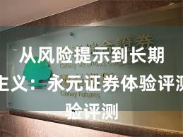 从风险提示到长期主义：永元证券体验评测