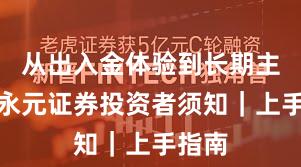 从出入金体验到长期主义：永元证券投资者须知｜上手指南