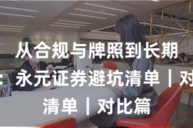 从合规与牌照到长期主义：永元证券避坑清单｜对比篇