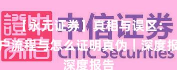 【永元证券】真相与误区：开户流程与怎么证明真伪｜深度报告