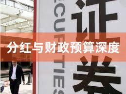 分红与财政预算深度