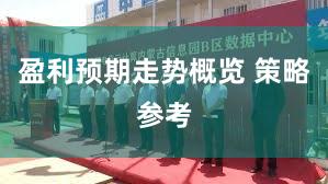 盈利预期走势概览 策略参考