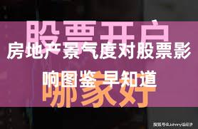 房地产景气度对股票影响图鉴 早知道