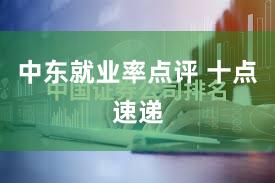 中东就业率点评 十点速递