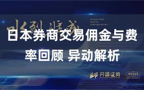 日本券商交易佣金与费率回顾 异动解析