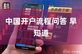 中国开户流程问答 早知道
