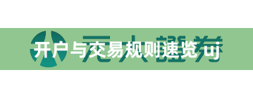 开户与交易规则速览 uj