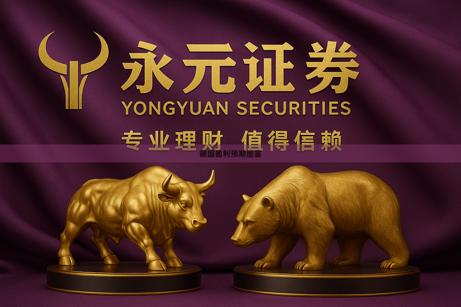 德国盈利预期图鉴