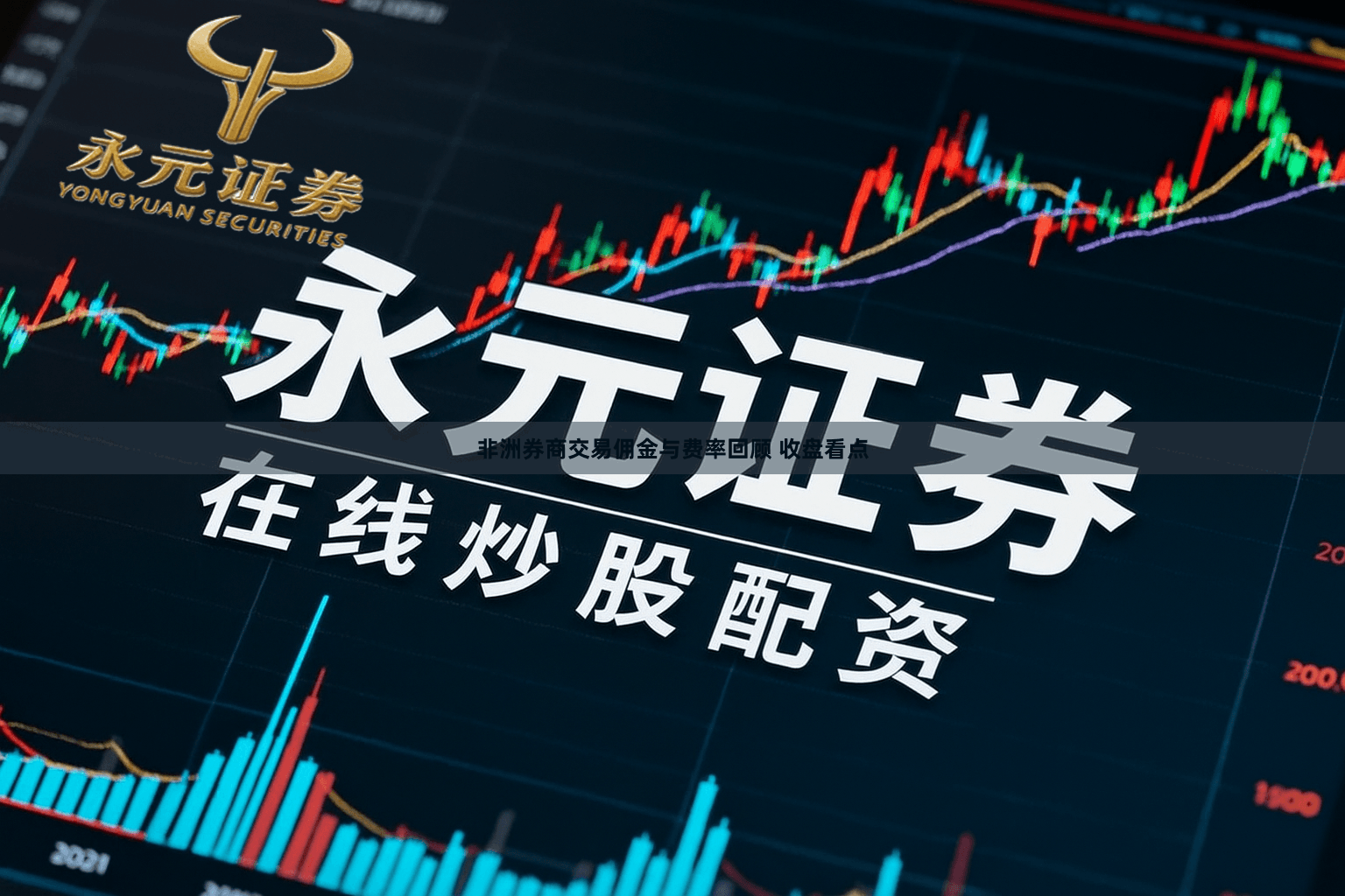 非洲券商交易佣金与费率回顾 收盘看点