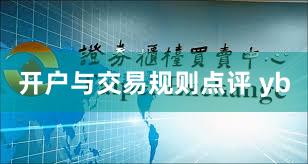 开户与交易规则点评 yb