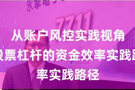 从账户风控实践视角看股票杠杆的资金效率实践路径