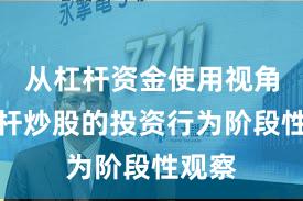从杠杆资金使用视角看杠杆炒股的投资行为阶段性观察
