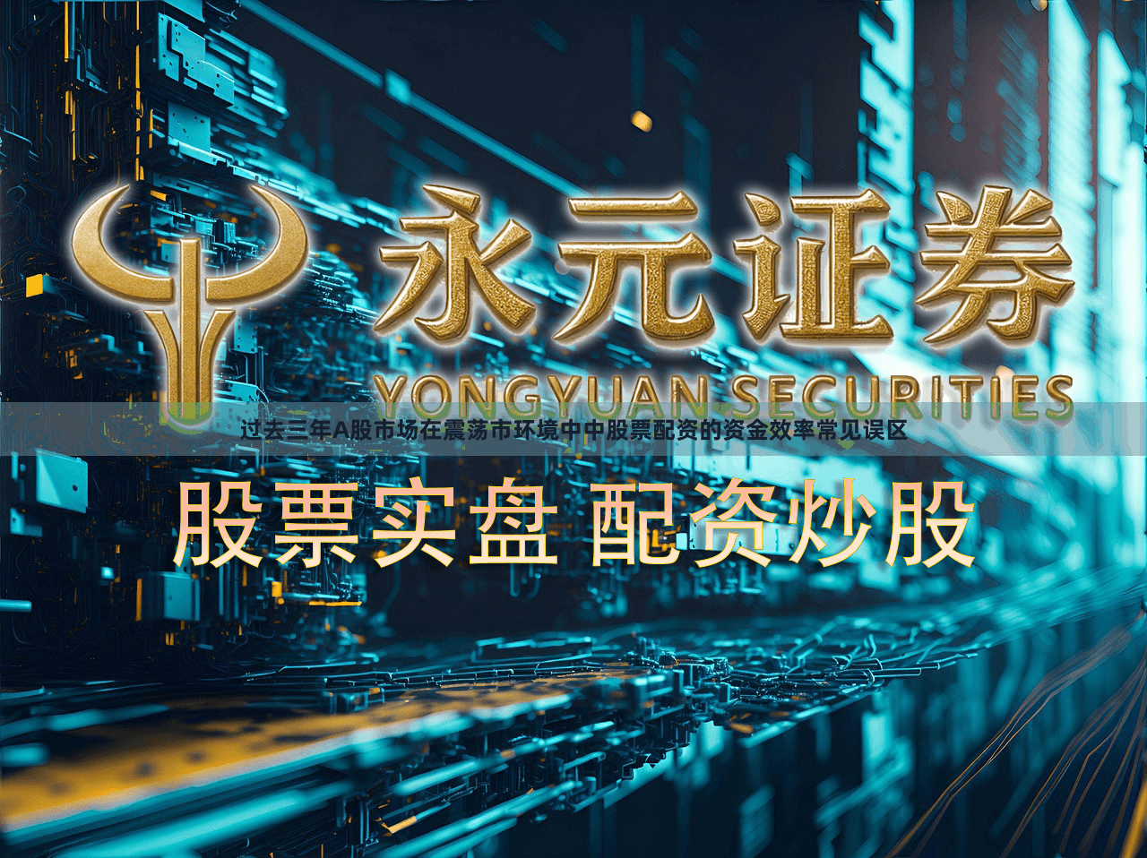 过去三年A股市场在震荡市环境中中股票配资的资金效率常见误区