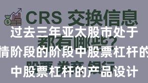 过去三年亚太股市处于结构性行情阶段的阶段中股票杠杆的产品设计