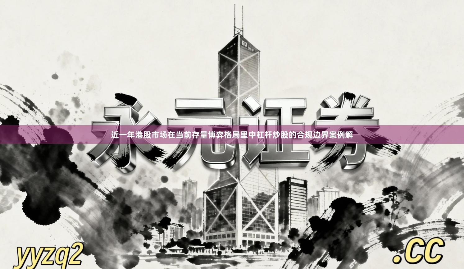 近一年港股市场在当前存量博弈格局里中杠杆炒股的合规边界案例解