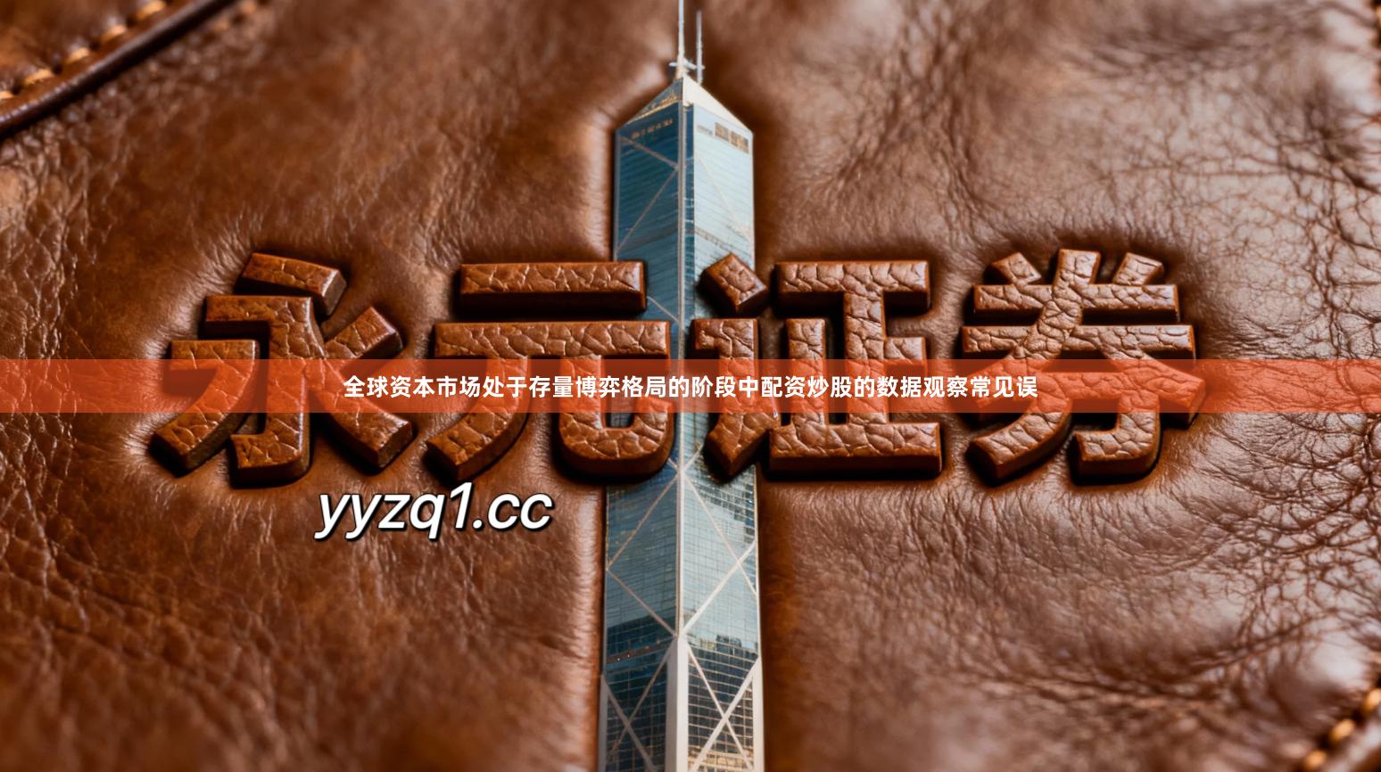 全球资本市场处于存量博弈格局的阶段中配资炒股的数据观察常见误