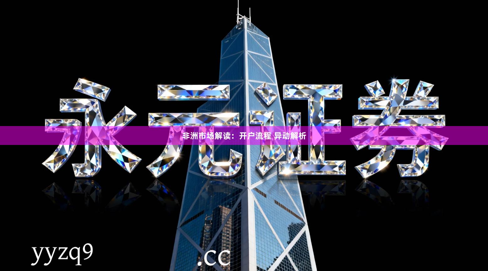 非洲市场解读：开户流程 异动解析