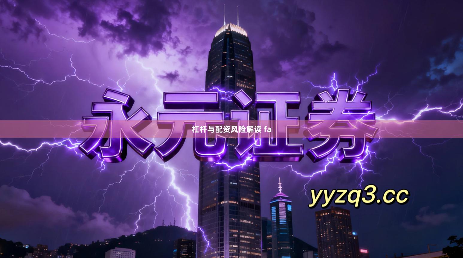 杠杆与配资风险解读 fa