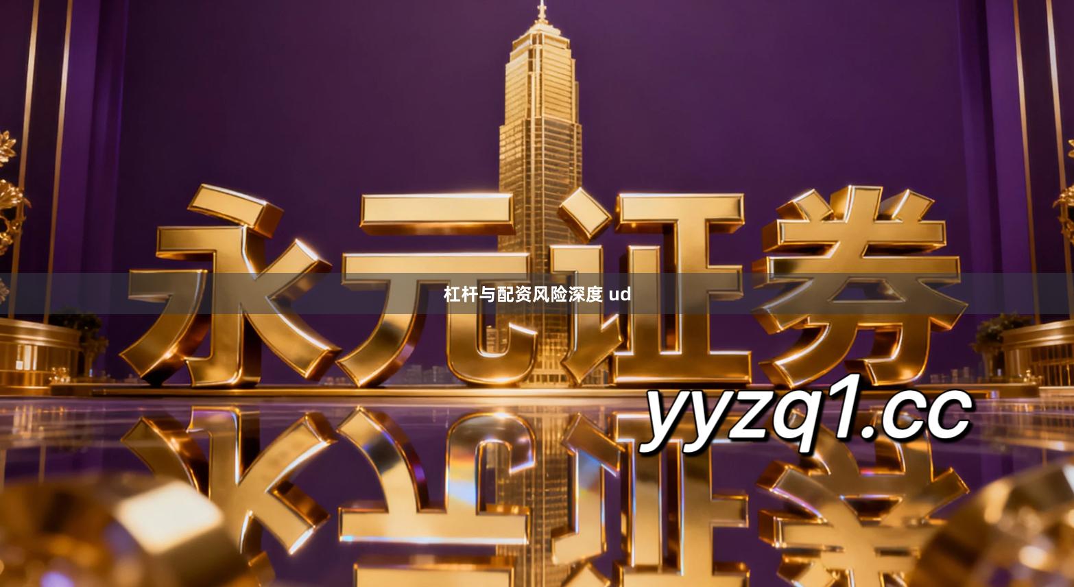 杠杆与配资风险深度 ud