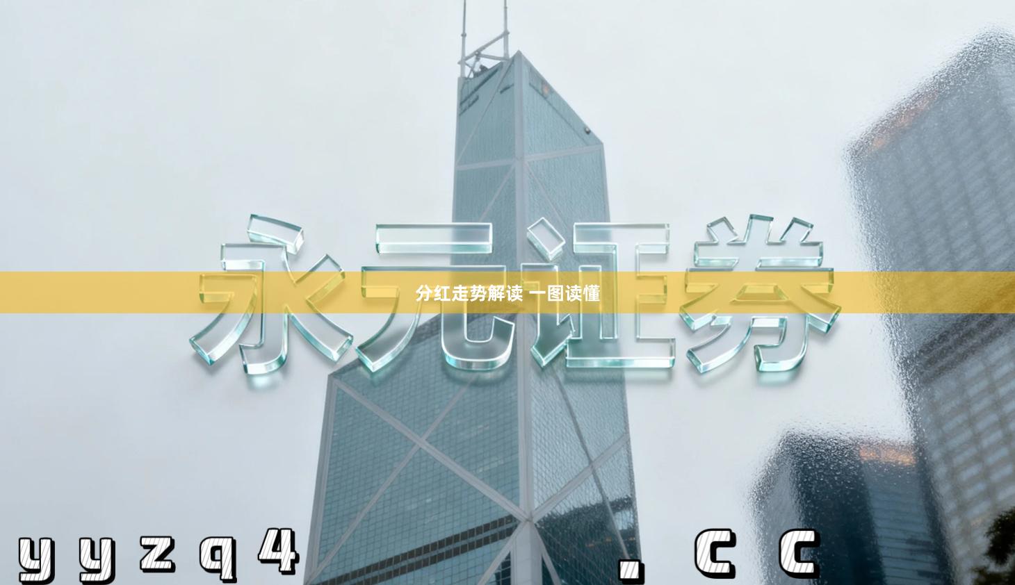 分红走势解读 一图读懂