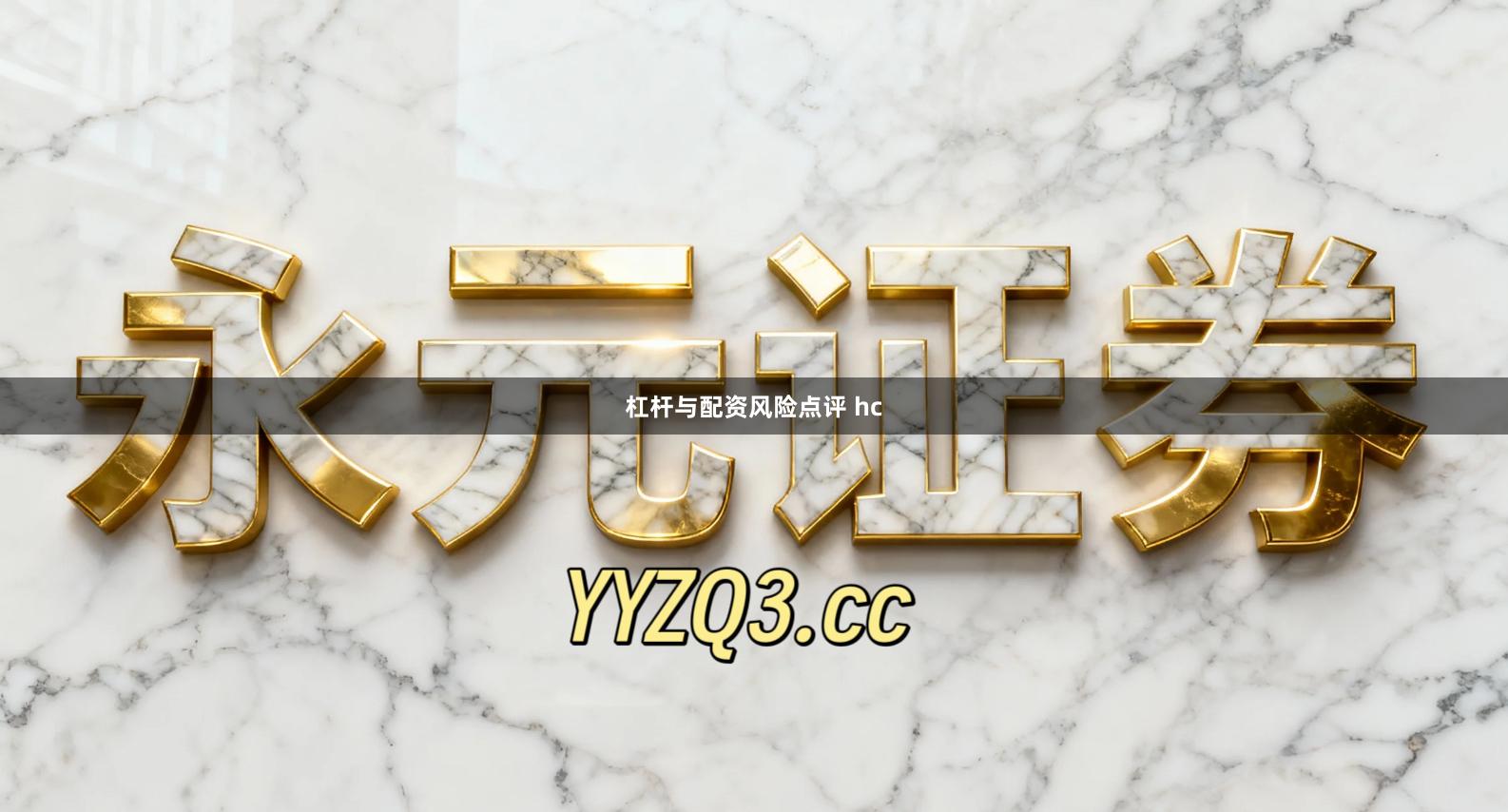 杠杆与配资风险点评 hc