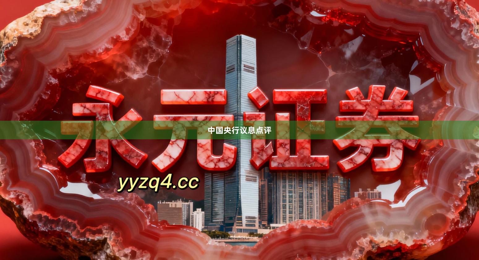 中国央行议息点评