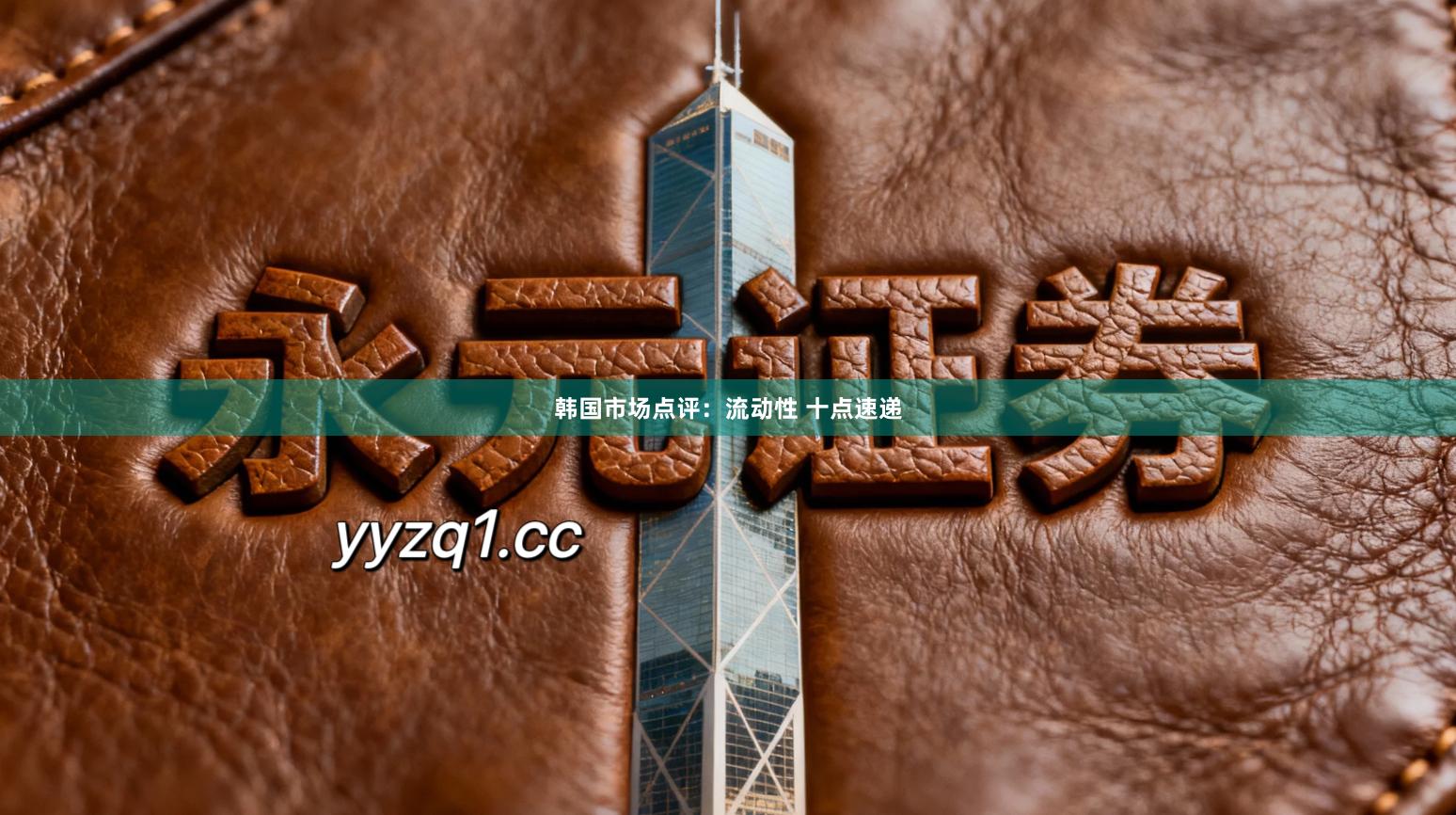 韩国市场点评:流动性 十点速递