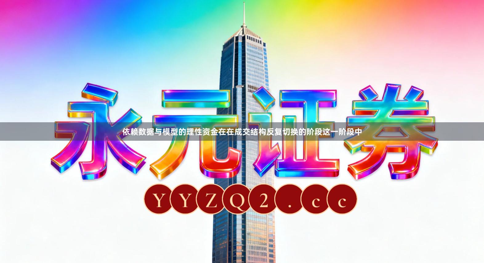 依赖数据与模型的理性资金在在成交结构反复切换的阶段这一阶段中