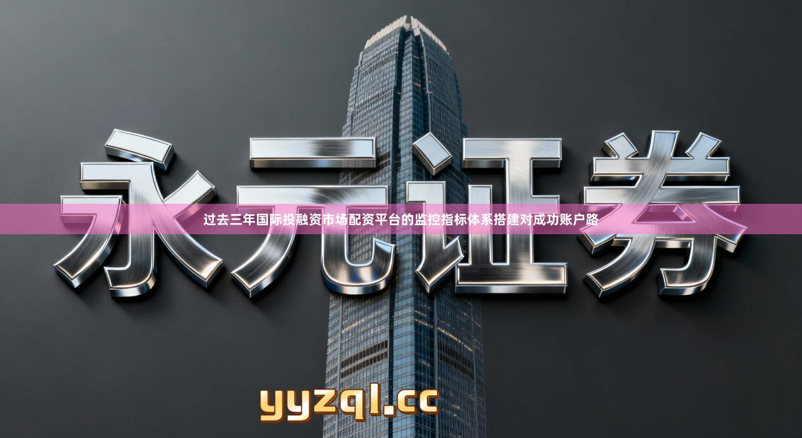 过去三年国际投融资市场配资平台的监控指标体系搭建对成功账户路