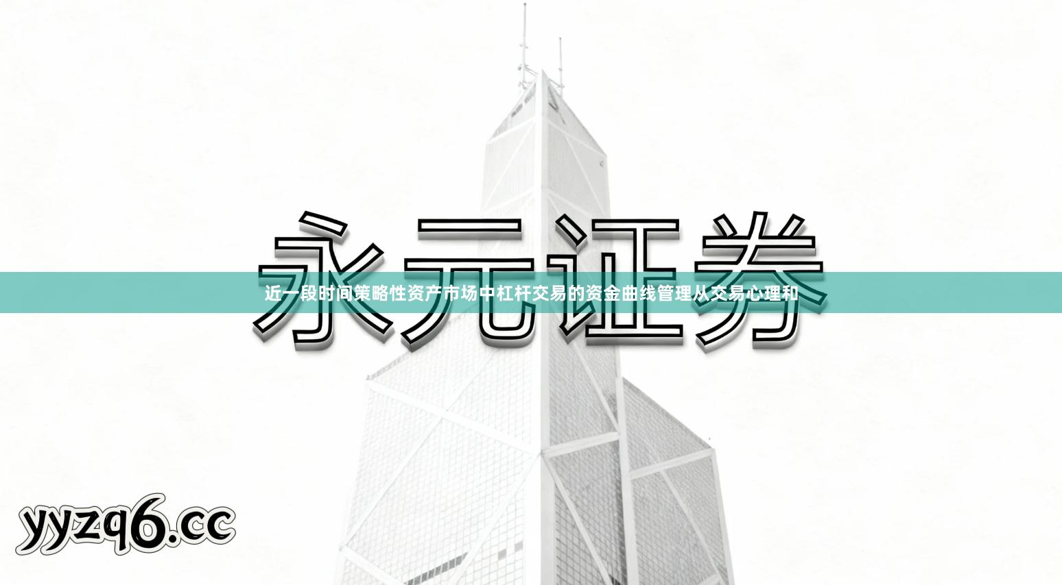 近一段时间策略性资产市场中杠杆交易的资金曲线管理从交易心理和