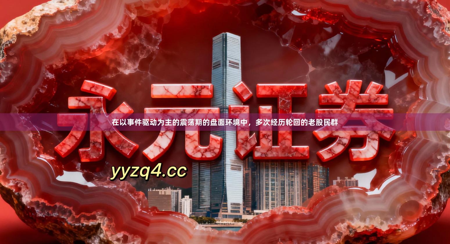在以事件驱动为主的震荡期的盘面环境中，多次经历轮回的老股民群
