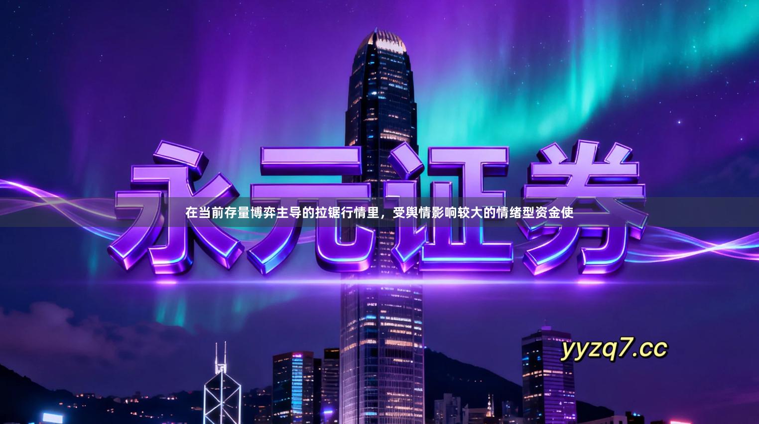 在当前存量博弈主导的拉锯行情里，受舆情影响较大的情绪型资金使