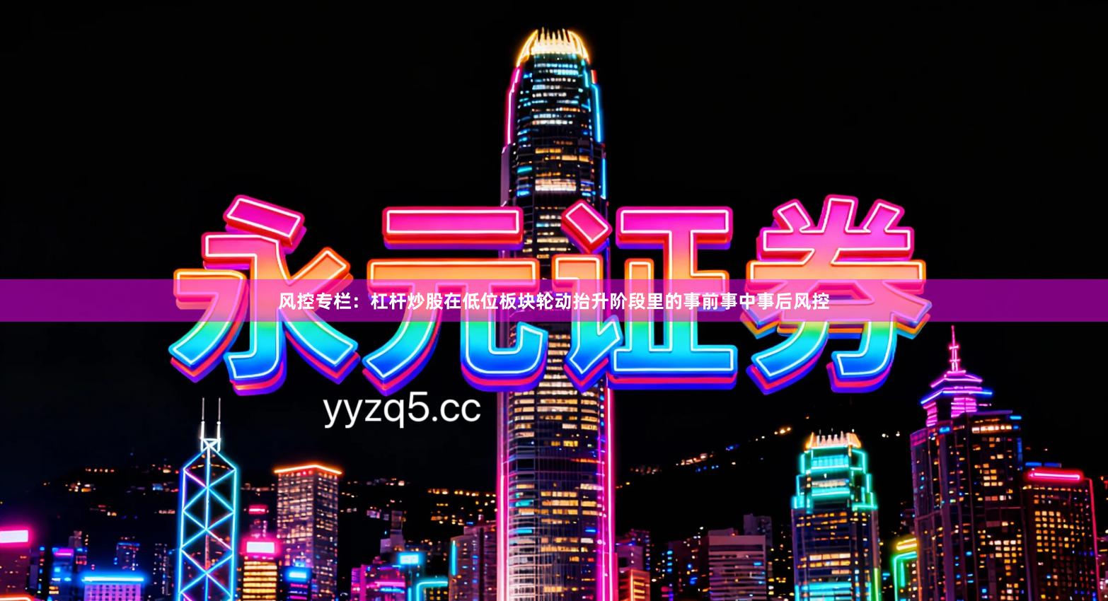 风控专栏：杠杆炒股在低位板块轮动抬升阶段里的事前事中事后风控