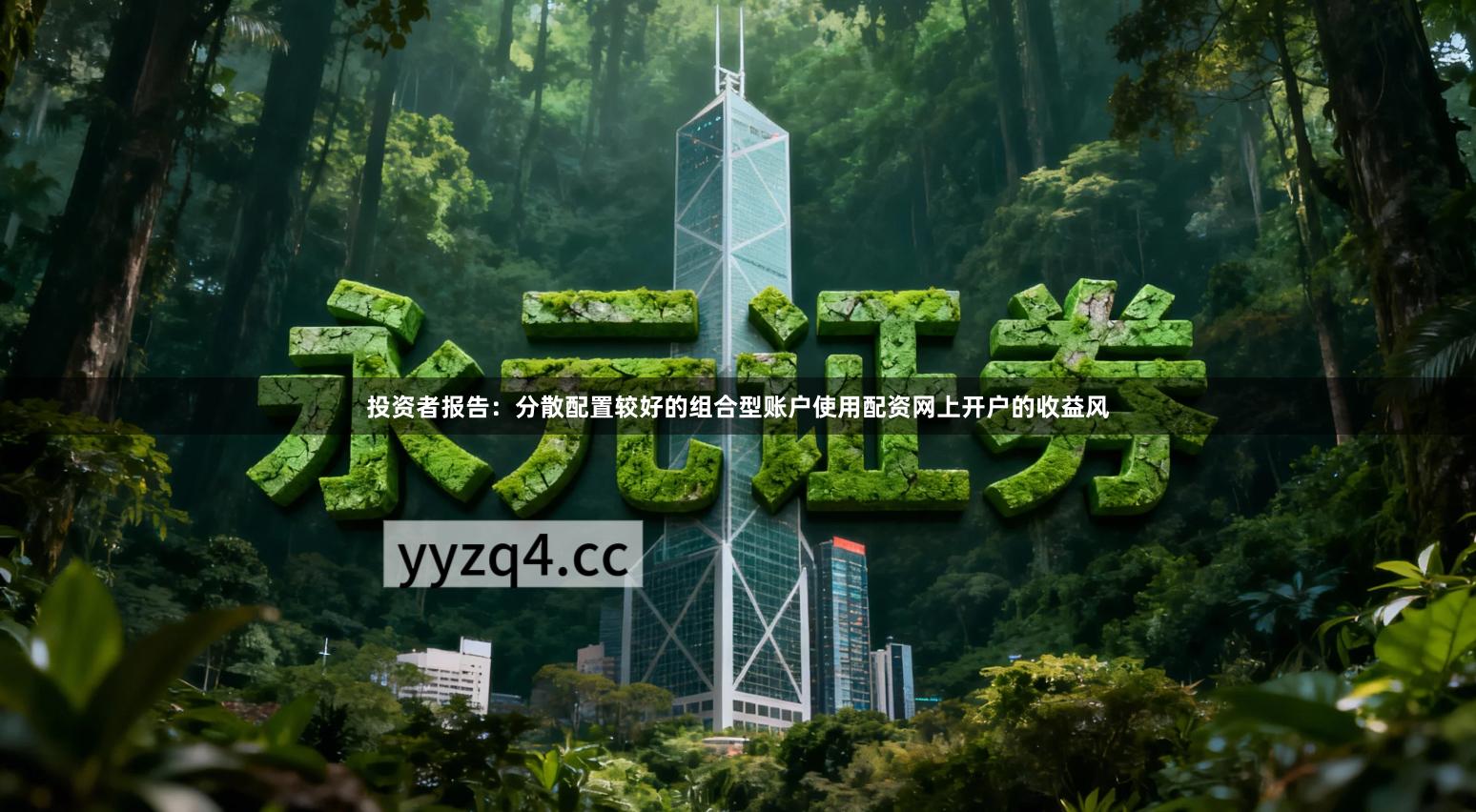 投资者报告：分散配置较好的组合型账户使用配资网上开户的收益风