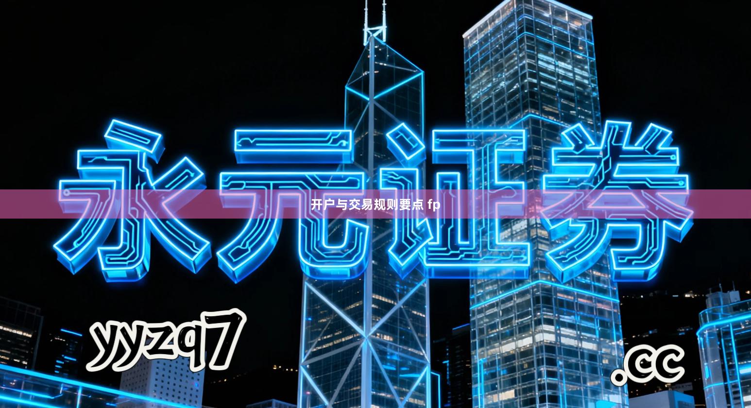 开户与交易规则要点 fp