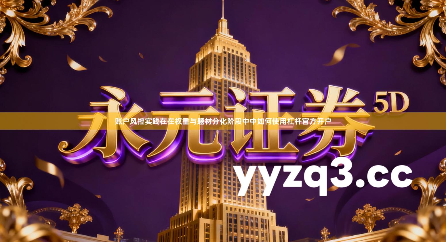 账户风控实践在在权重与题材分化阶段中中如何使用杠杆官方开户