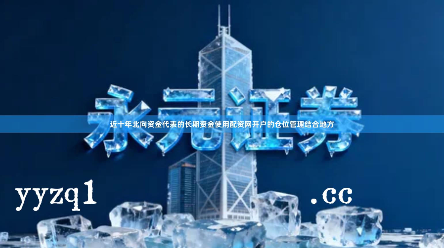 近十年北向资金代表的长期资金使用配资网开户的仓位管理结合地方