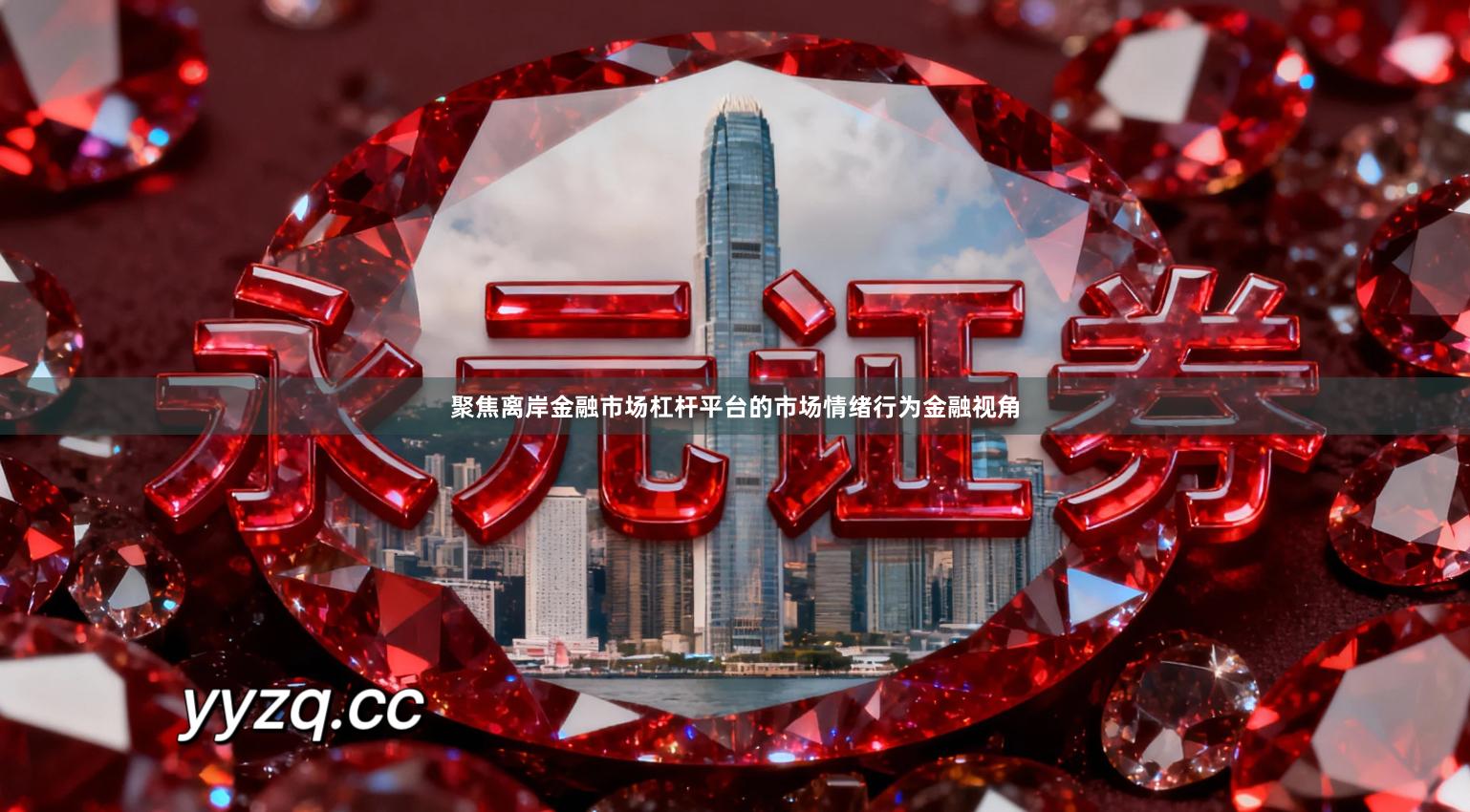 聚焦离岸金融市场杠杆平台的市场情绪行为金融视角