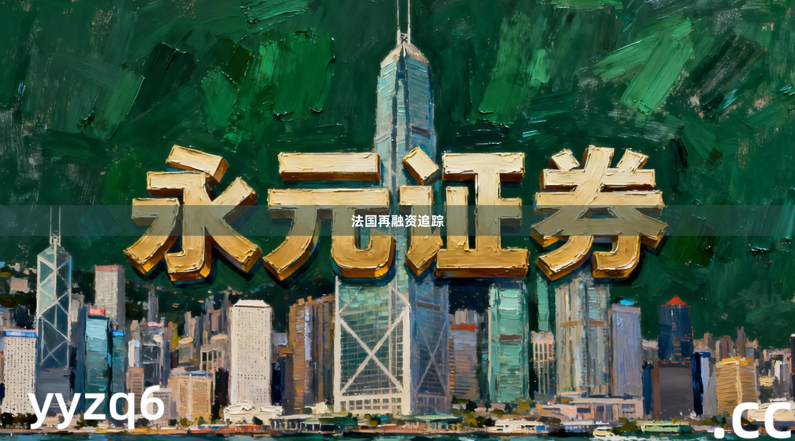 法国再融资追踪