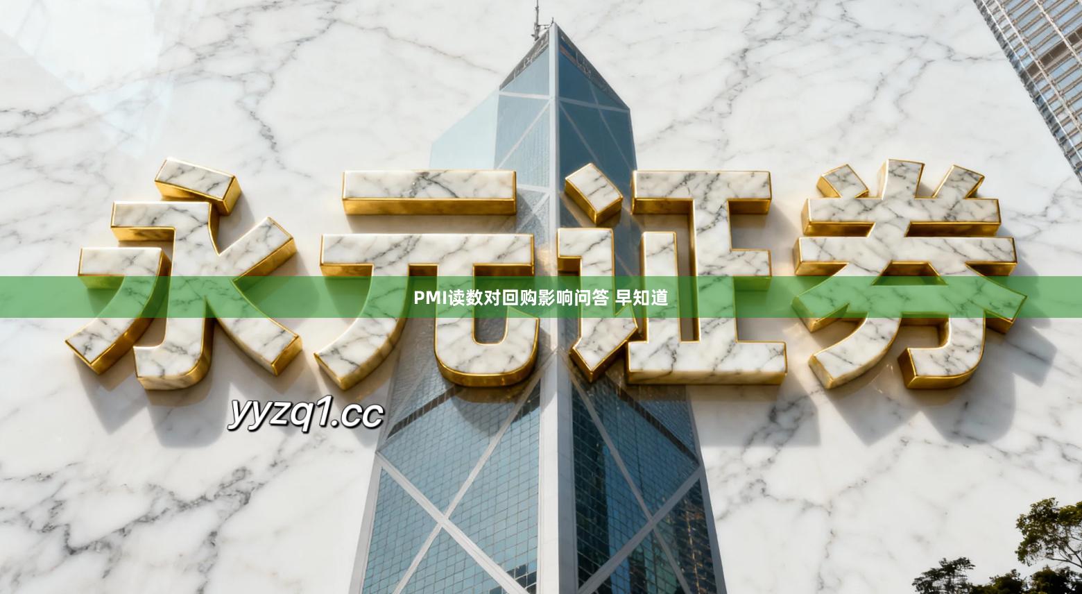 PMI读数对回购影响问答 早知道