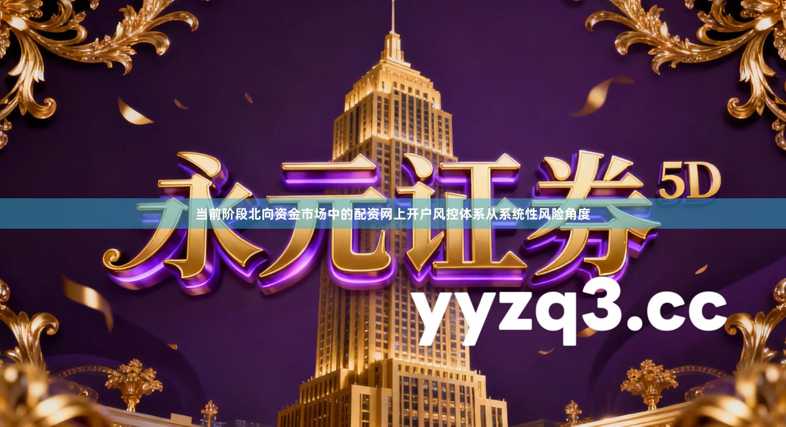 当前阶段北向资金市场中的配资网上开户风控体系从系统性风险角度