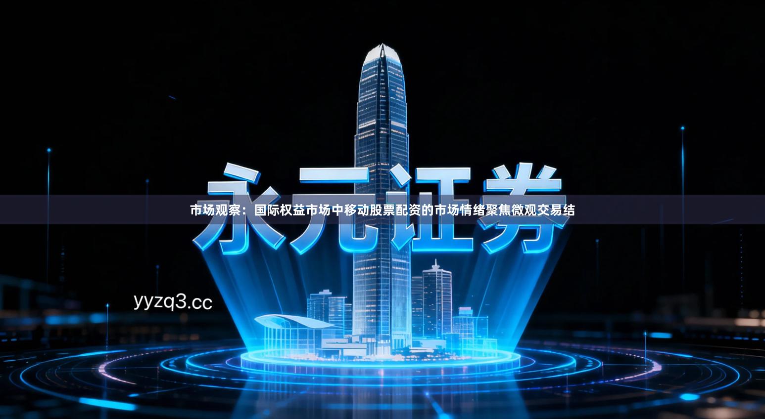 市场观察：国际权益市场中移动股票配资的市场情绪聚焦微观交易结