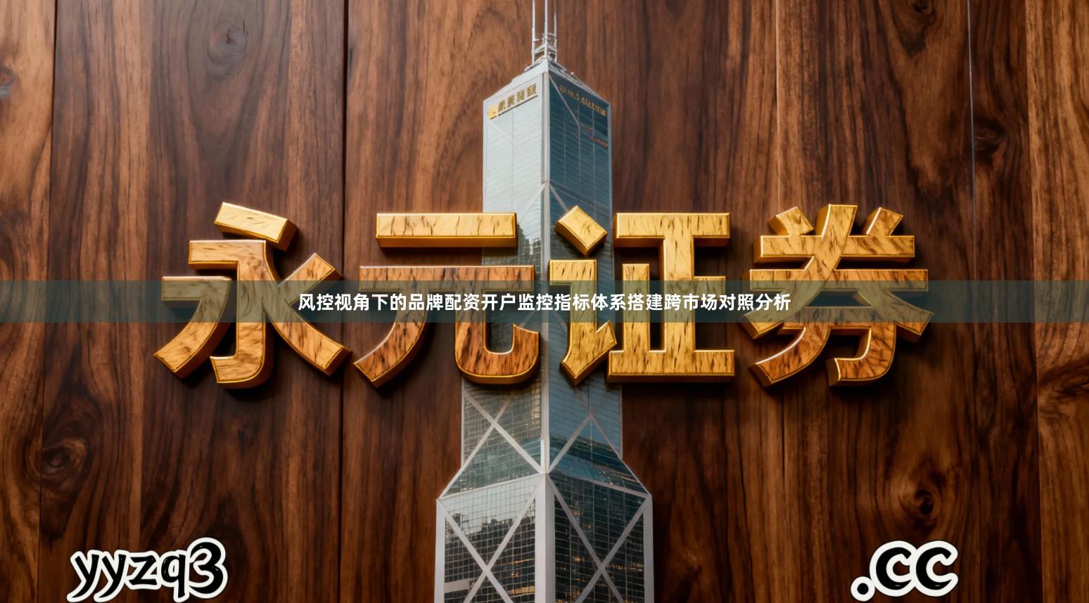 风控视角下的品牌配资开户监控指标体系搭建跨市场对照分析