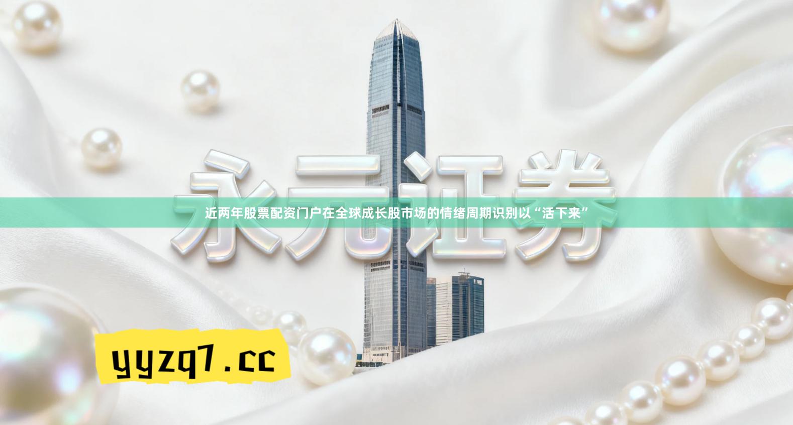 近两年股票配资门户在全球成长股市场的情绪周期识别以“活下来”