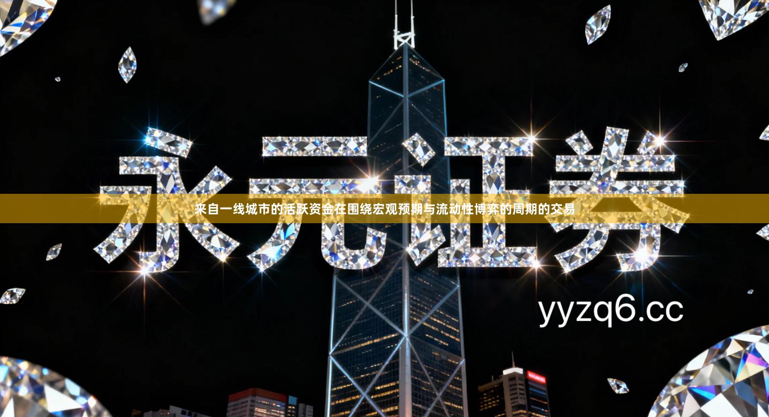 来自一线城市的活跃资金在围绕宏观预期与流动性博弈的周期的交易