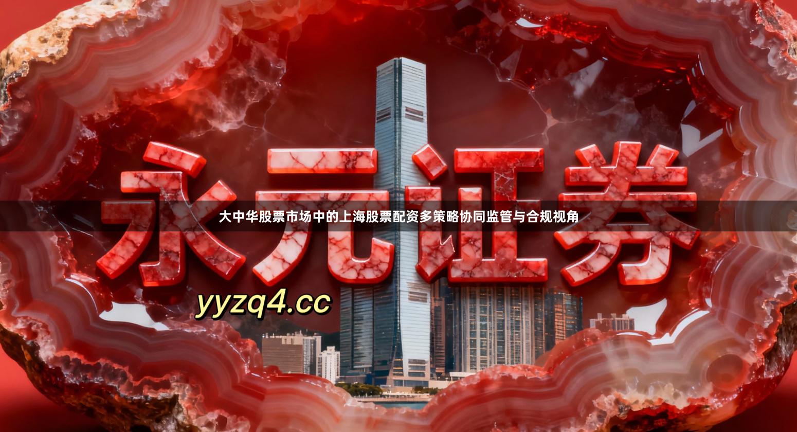 大中华股票市场中的上海股票配资多策略协同监管与合规视角