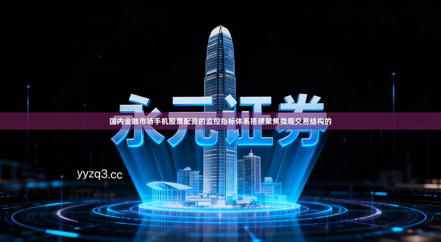 国内金融市场手机股票配资的监控指标体系搭建聚焦微观交易结构的