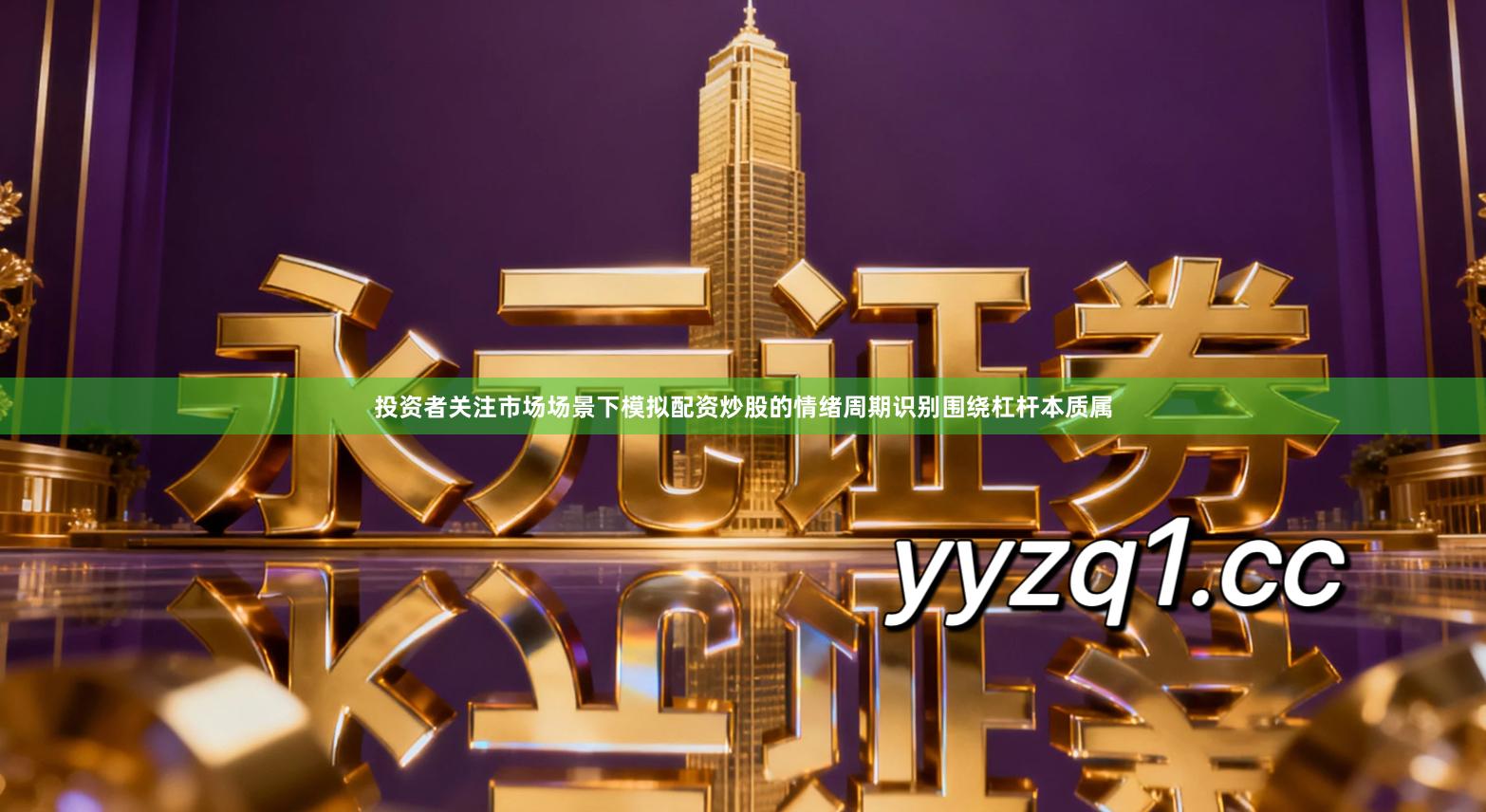 投资者关注市场场景下模拟配资炒股的情绪周期识别围绕杠杆本质属