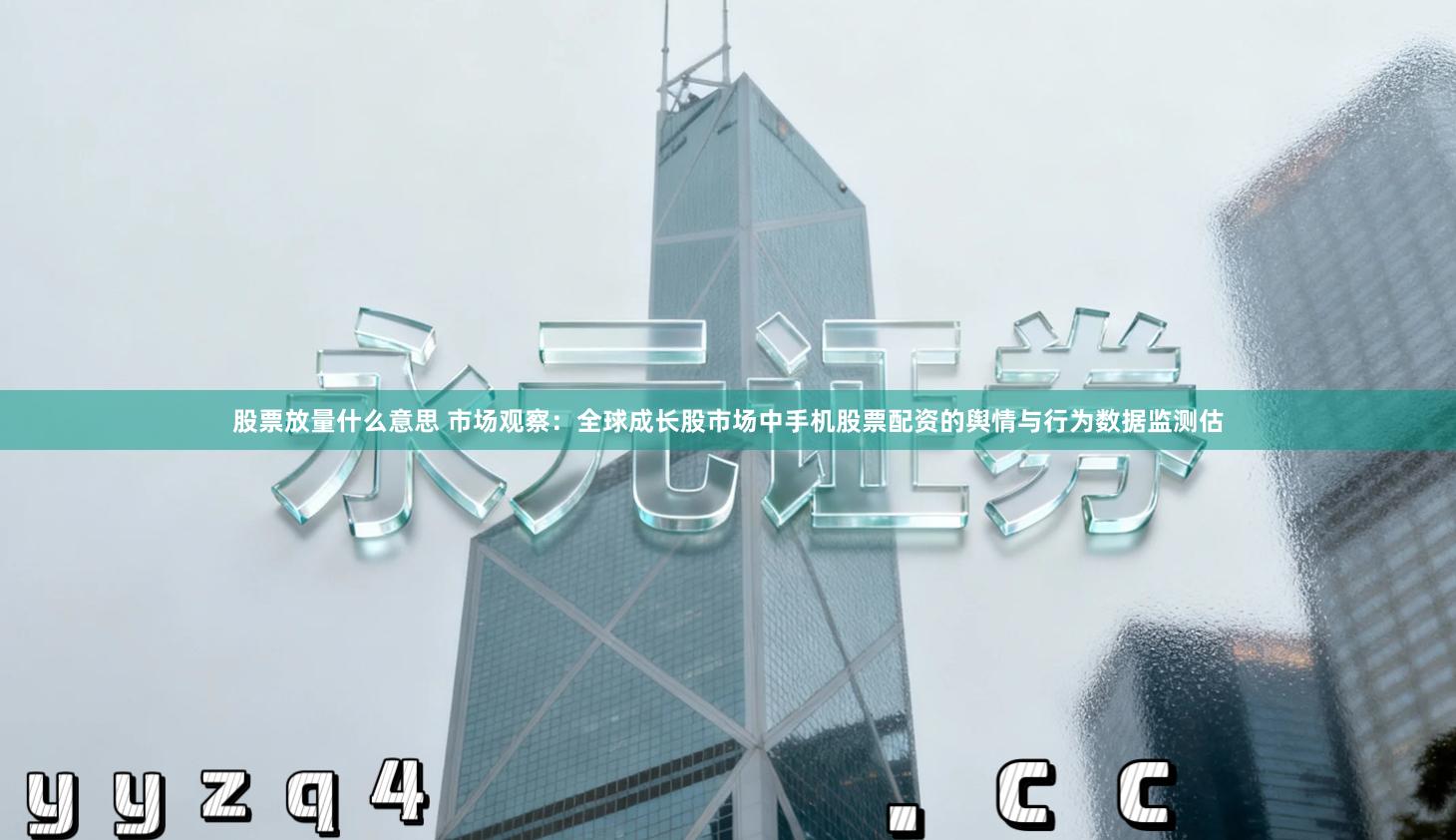 股票放量什么意思 市场观察:全球成长股市场中手机股票配资的舆情与行为数据监测估